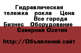 Гидравлическая тележка  (рокла) › Цена ­ 50 000 - Все города Бизнес » Оборудование   . Северная Осетия